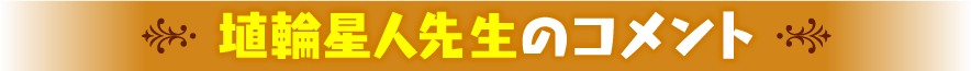埴輪星人先生のコメント