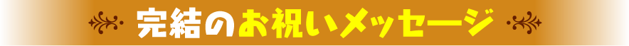 完結のお祝いメッセージ