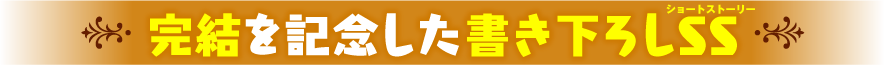 完結を記念した書き下ろしSS