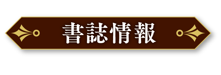 書籍情報