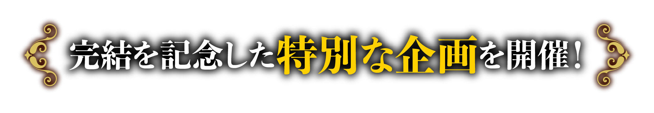 完結を記念した特別な企画を開催!