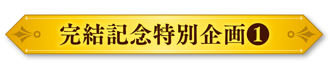 完結記念特別企画①