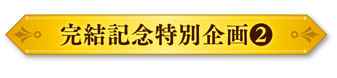 完結記念特別企画②