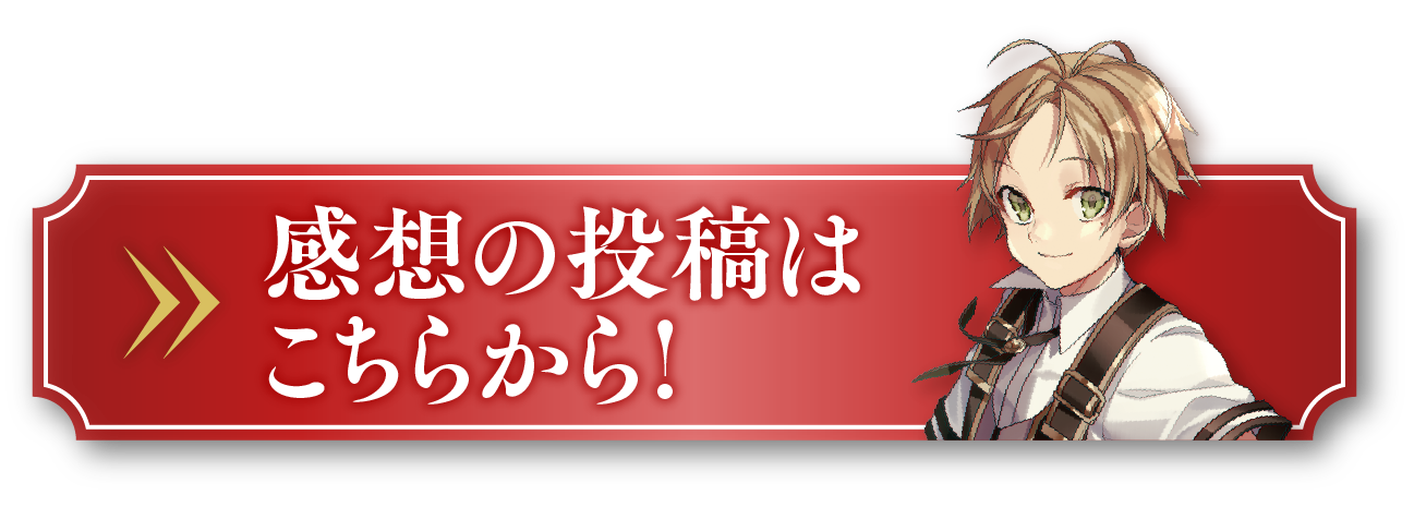 感想の投稿はこちらから!
