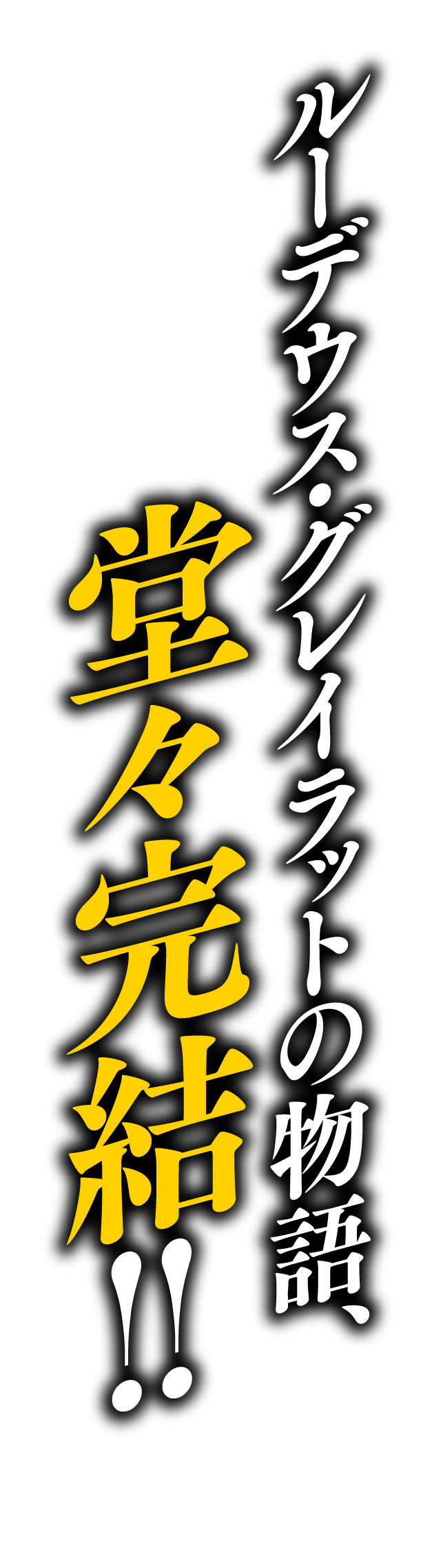 ルーデウス・グレイラットの物語、堂々完結!!