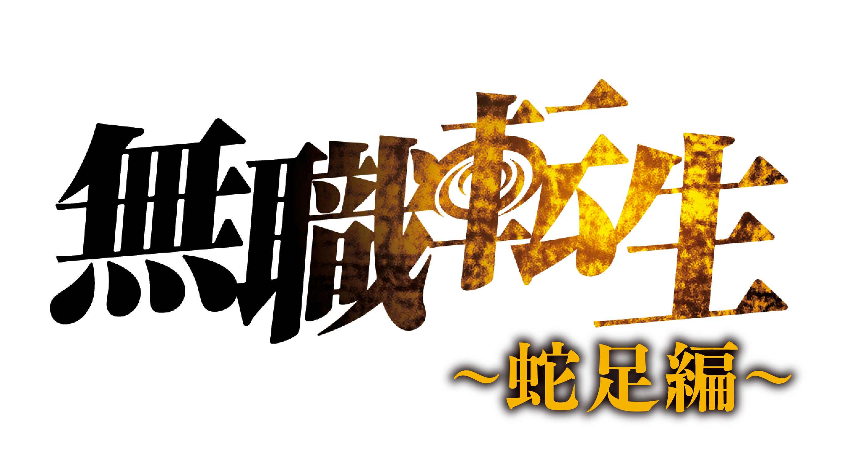 無職転生 ～蛇足編～ 完結記念特設サイト