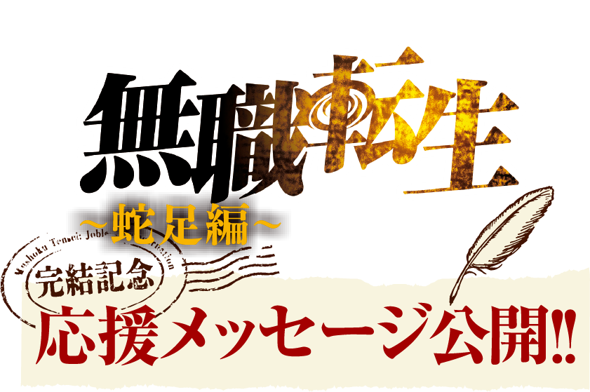 無職転生 ～蛇足編～ 完結記念 応援メッセージ公開!!