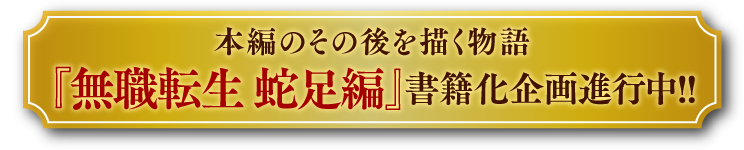 本編のその後を描く物語『無職転生 蛇足編』書籍化決定!!!