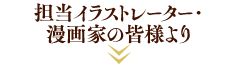 担当イラストレーター・漫画家の皆様より