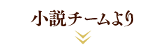 小説チームより