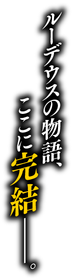 ルーデウスの物語、ここに完結ーー。