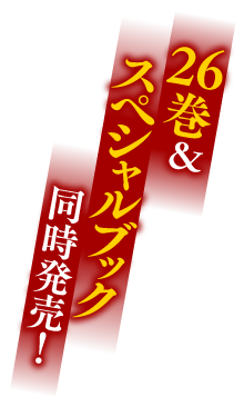 26巻&スペシャルブック同時発売！