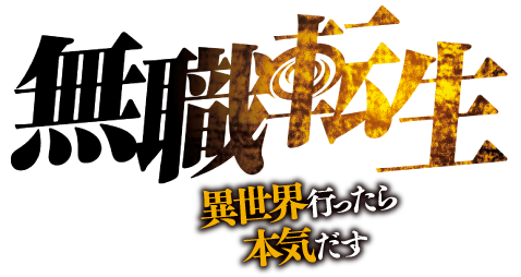 無職転生 異世界行ったら本気だす