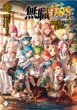 無職転生 異世界行ったら本気だす 26巻