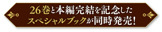 26巻と本編完結を記念したスペシャルブックが同時発売！