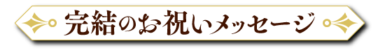 完結のお祝いメッセージ
