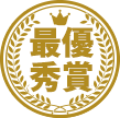 最優秀賞