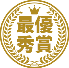 最優秀賞