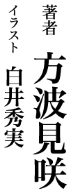 著者:方波見咲 イラスト:白井秀実