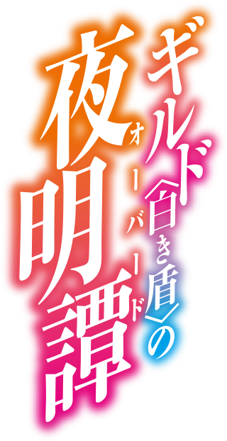 ギルド<白き盾>の夜明譚