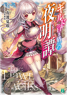 ギルド<白き盾>の夜明譚