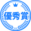優秀賞