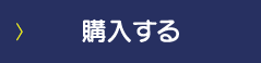購入する