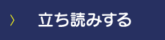 立ち読みする