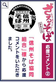 『信州そば協同組合』様