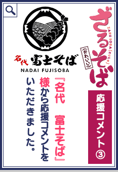 『名代  富士そば』様