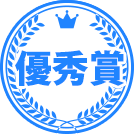 優秀賞