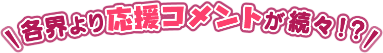 角界より応援コメントが続々!?