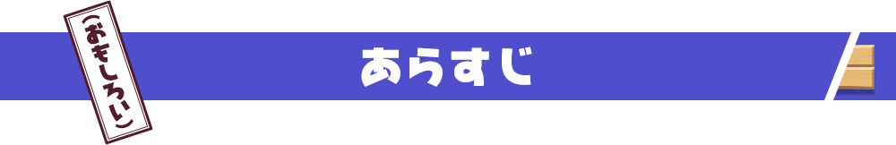 あらすじ