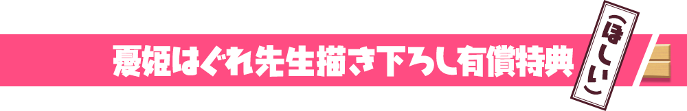 憂姫はぐれ先生描き下ろし有償特典