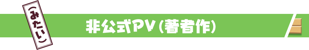 非公式PV（著者作）