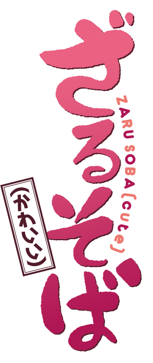 ざるそば（かわいい）