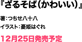 ざるそば（かわいい）