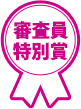 審査員特別賞