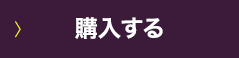 購入する