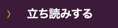 立ち読みする