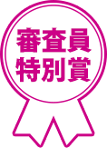 審査員特別賞