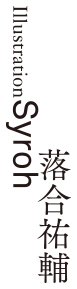 著：落合祐輔 イラスト：Syroh