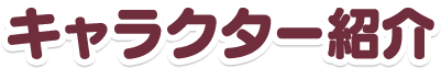 キャラクター紹介