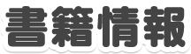 書籍情報