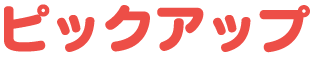 ピックアップ