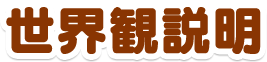 世界観説明