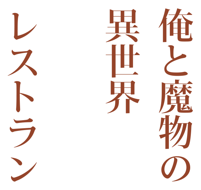 俺と魔物の異世界レストラン