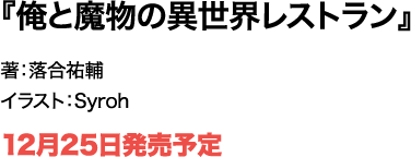俺と魔物の異世界レストラン