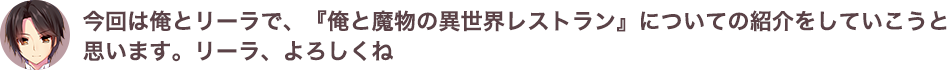 今回は俺とリーラで、『俺と魔物の異世界レストラン』についての紹介をしていこうと思います。リーラ、よろしくね