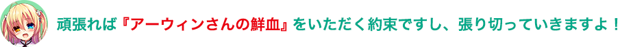 頑張れば『アーウィンさんの鮮血』をいただく約束ですし、張り切っていきますよ！